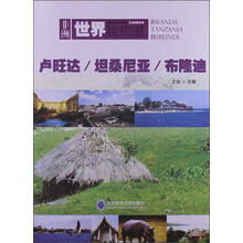 世界我知道·非洲：卢旺达 坦桑尼亚 布隆迪