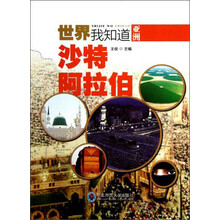 世界我知道·亚洲：沙特阿拉伯