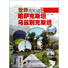 世界我知道·亚洲：哈萨克斯坦 乌兹别克斯坦