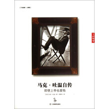 马克·吐温自传：即使上帝也爱他