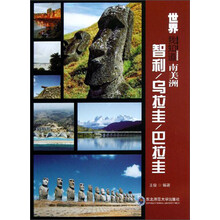 世界我知道·南美洲：智利 乌拉圭 巴拉圭