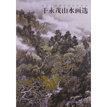 于永茂山水画选