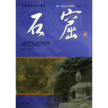 阅读中华国粹：青少年应该知道的石窟