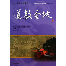 阅读中华国粹：青少年应该知道的道教圣地