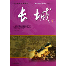 阅读中华国粹：青少年应该知道的长城