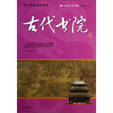 阅读中华国粹：青少年应该知道的古代书院