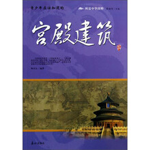 阅读中华国粹：青少年应该知道的宫殿建筑