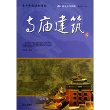 阅读中华国粹：青少年应该知道的寺庙建筑