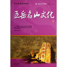 阅读中华国粹：青少年应该知道的五岳名山文化