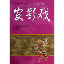 阅读中华国粹：青少年应该知道的皮影戏