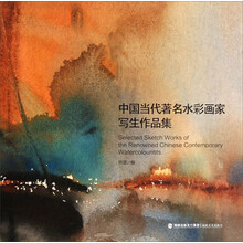 中国当代著名水彩画家写生作品集