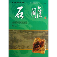阅读中华国粹：青少年应该知道的石雕