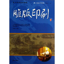 阅读中华国粹：青少年应该知道的雕版印刷