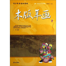 阅读中华国粹：青少年应该知道的木版年画