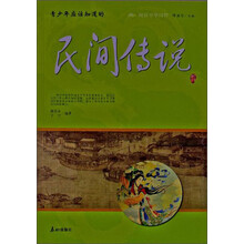 阅读中华国粹：青少年应该知道的民间传说