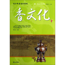 阅读中华国粹：青少年应该知道的香文化