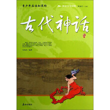 阅读中华国粹：青少年应该知道的古代神话