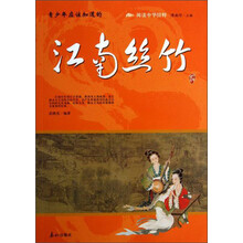 阅读中华国粹：青少年应该知道的江南丝竹