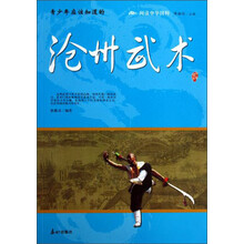 阅读中华国粹：青少年应该知道的沧州武术