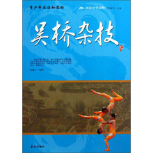 阅读中华国粹：青少年应该知道的吴桥杂技