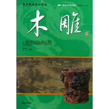 阅读中华国粹：青少年应该知道的木雕