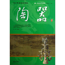 阅读中华国粹：青少年应该知道的陶器