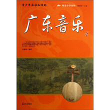 阅读中华国粹：青少年应该知道的广东音乐