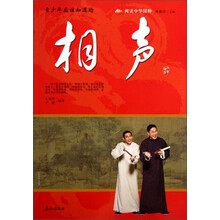 阅读中华国粹：青少年应该知道的相声