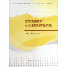 思想道德修养与法律基础实践导航