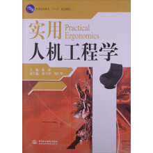普通高等教育“十二五”规划教材·实用人机工程学