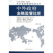 中外政府管理比较丛书：中外政府金融监管比较