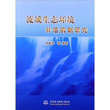 流域生态环境补偿机制研究