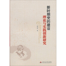 新时期党的建设理论与实践创新研究
