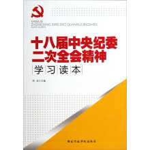 十八届中央纪委二次全会精神学习读本