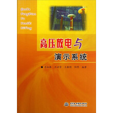 高压放电与演示系统