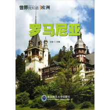 世界我知道·欧洲：罗马尼亚