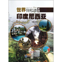 世界我知道·亚洲：印度尼西亚