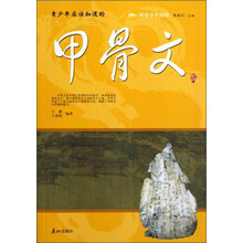 阅读中华国粹：青少年应该知道的甲骨文