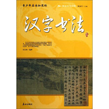 阅读中华国粹：青少年应该知道的汉字书法