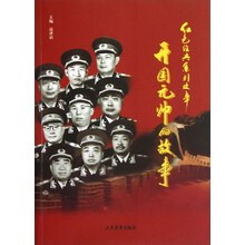 红色经典系列故事：开国元帅的故事