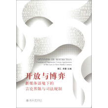 开放与博弈:新媒体语境下的言论界限与司法规制