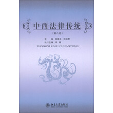 中西法律传统（第8卷）