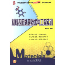 21世纪全国高等院校材料类创新型应用人才培养规划教材：材料表面处理技术与工程实训