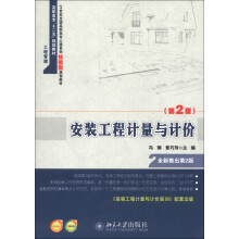 高职高专“十二五”规划教材·21世纪全国高职高专土建系列技能型规划教材:安装工程计量与计价(第2版)