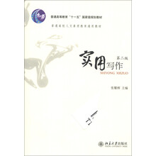 普通高等教育“十一五”国家级规划教材·普通高校人文素质教育通用教材:实用写作(第2版)