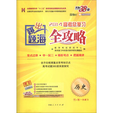 天利38套·跳出题海·2014高考总复习全攻略：历史