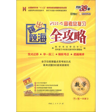 天利38套·跳出题海·2014高考总复习全攻略:数学(文科)