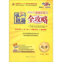 天利38套·跳出题海·2014高考总复习全攻略:化学
