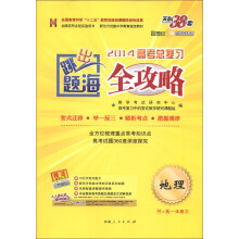 天利38套·跳出题海·2014高考总复习全攻略：地理