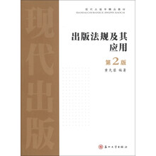 现代出版学精品教材：出版法规及其应用（第2版）